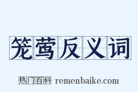 笼莺反义词是什么意思的图片